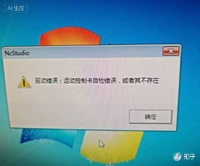NCSTUDIO硬件操作失败